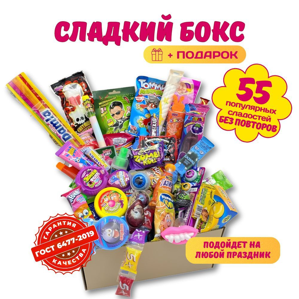 VKUSNODAY сладкий сюрприз бокс из 55 конфет, sweet box, сладости в коробке, подарок на день рождения #1