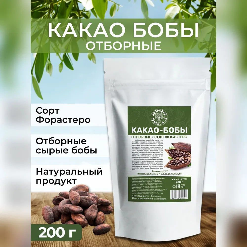 Какао-бобы сорт Форастеро, сырые необжаренные отборные, 200 г, "Здоровая Семья от А до Я"  #1