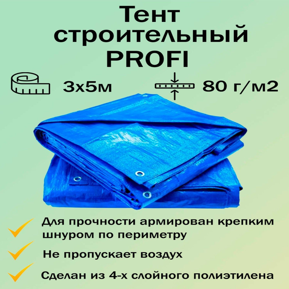 Тент укрывной, строительный, туристический Profi, цвет голубой, 80 г/м, 3x5 м  #1