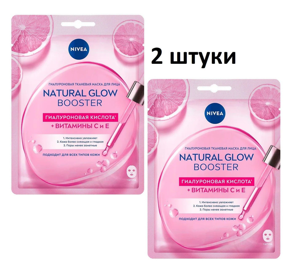 Маска для лица Nivea Natural Glow Booster, тканевая, 2 штуки 28 мл #1