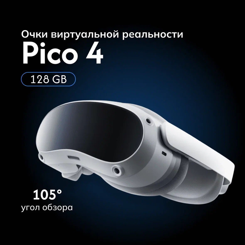 Очки виртуальной реальности Pico 4 128 Gb #1