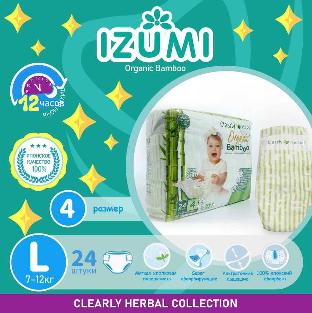 Подгузники IZUMI Clearly Herbal Bamboo размер L-4, (7-12 кг), 24шт #1