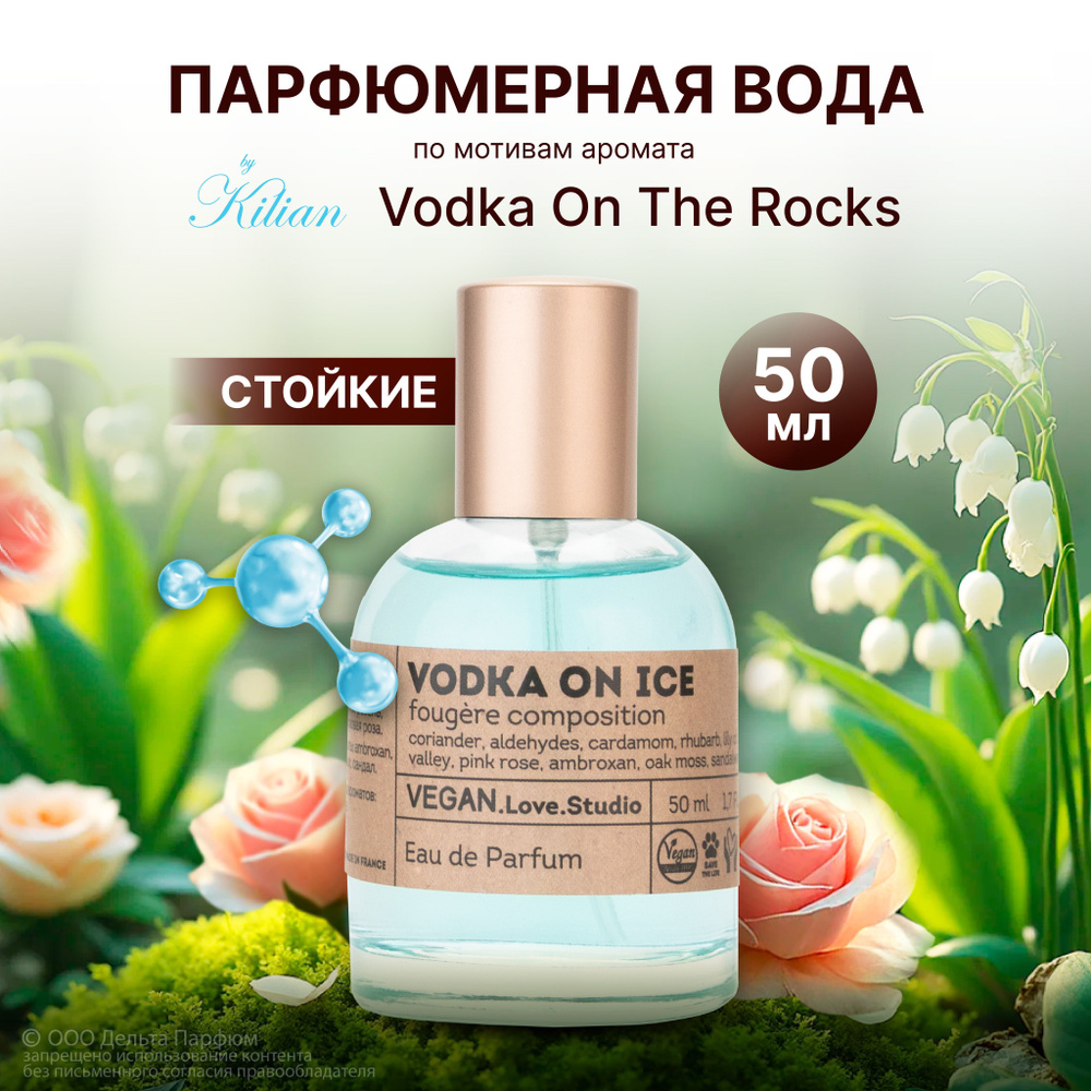 Парфюмерная вода женская Vegan Vodka On Ice 50 мл. Фужерный, амбровый, пряный аромат  #1