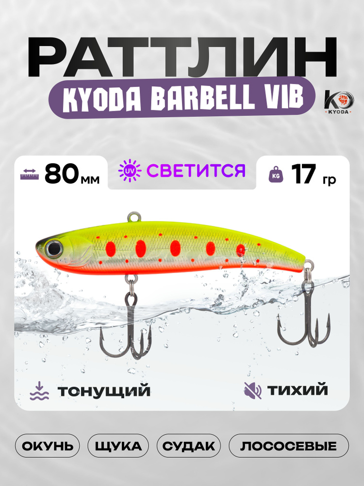 Воблер KYODA BARBELL VIB 80, раттлин тихий, 17г, P1710 #1