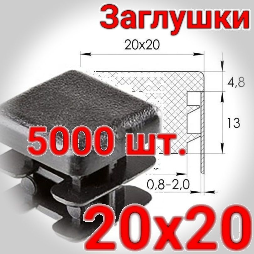 20х20 мм. заглушка внутренняя. Упаковка 5000 шт. #1