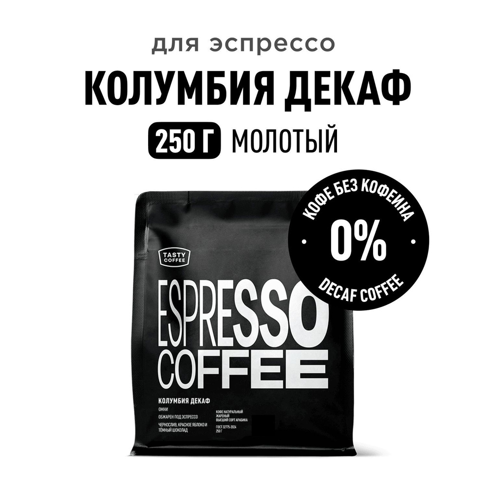 Кофе молотый Tasty Coffee Колумбия Декаф, 250 г #1