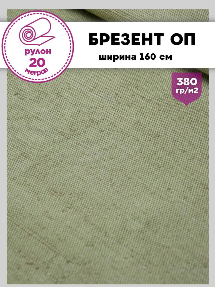 Брезент с огнеупорной пропиткой, ш-160 см, пл. 380 г/м2, упаковка 20 метров  #1