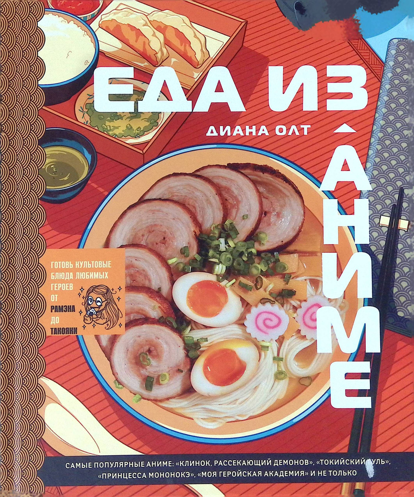 Еда из аниме. Готовь блюда твоих любимых персонажей. От Бенто до Якисобы  #1