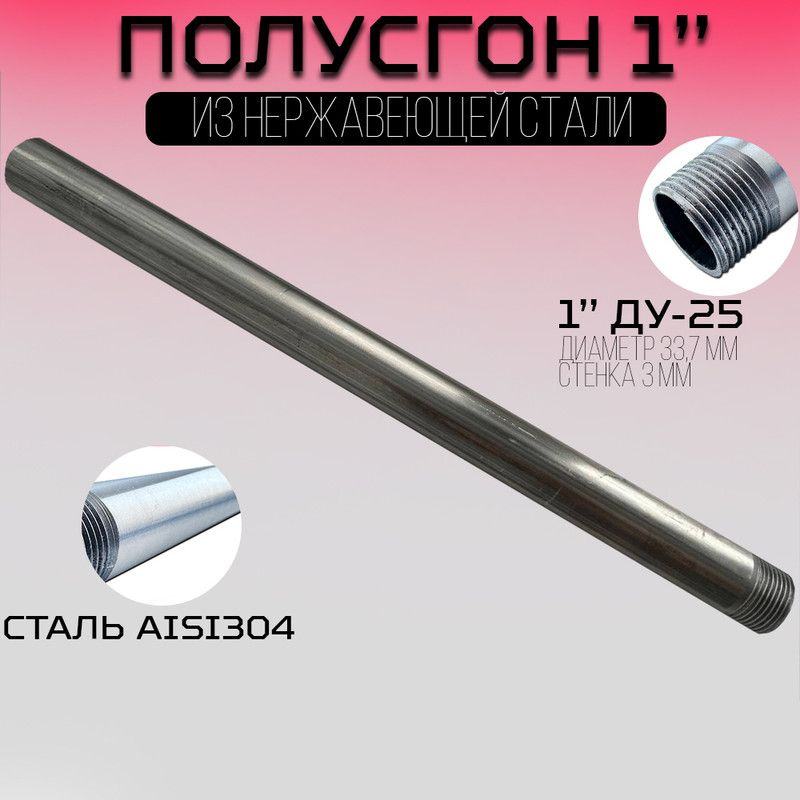 Полусгон / резьба приварная 1" дюйм ду-25, прямошовная, сталь aisi304, наружный диаметр 33.7, толщина #1