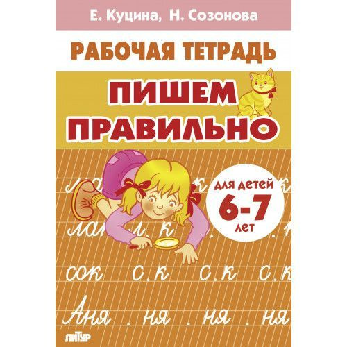 Пишем правильно (для детей 6-7 лет) Куцина Е., Созонова Н. Раб.тетр. Литур  #1