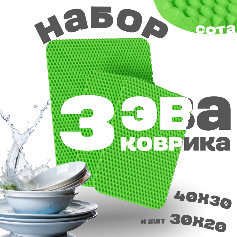 3 коврика для сушки посуды (40х30 и 30х20 - 2шт, зеленый, сота) #1