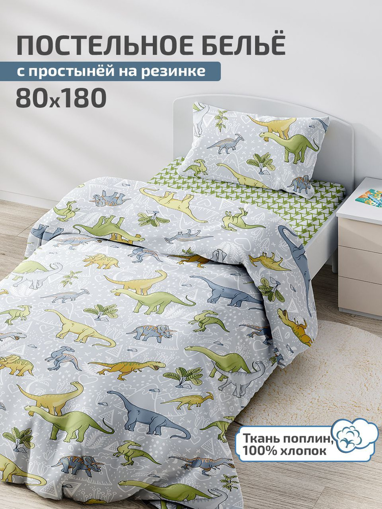 Комплект постельного белья с простыней на резинке 180х80 DeepSleep Юрский период  #1