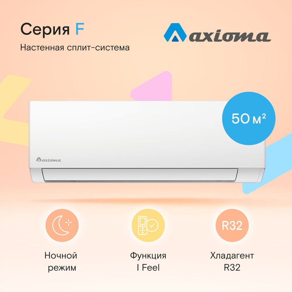 Настенная сплит-система Axioma ASX18F1/ASB18F1, для помещений до 50 кв.м.  #1