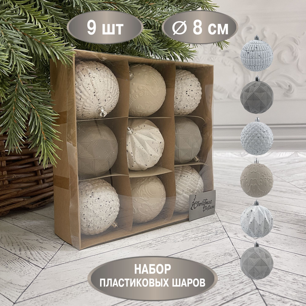 Набор ёлочных шаров ChristmasDeLuxe, диаметр 8 см, 9 шт #1