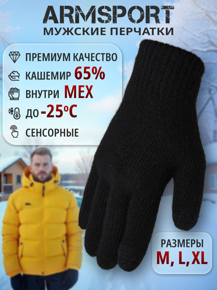 Перчатки Armsport Зимние #1