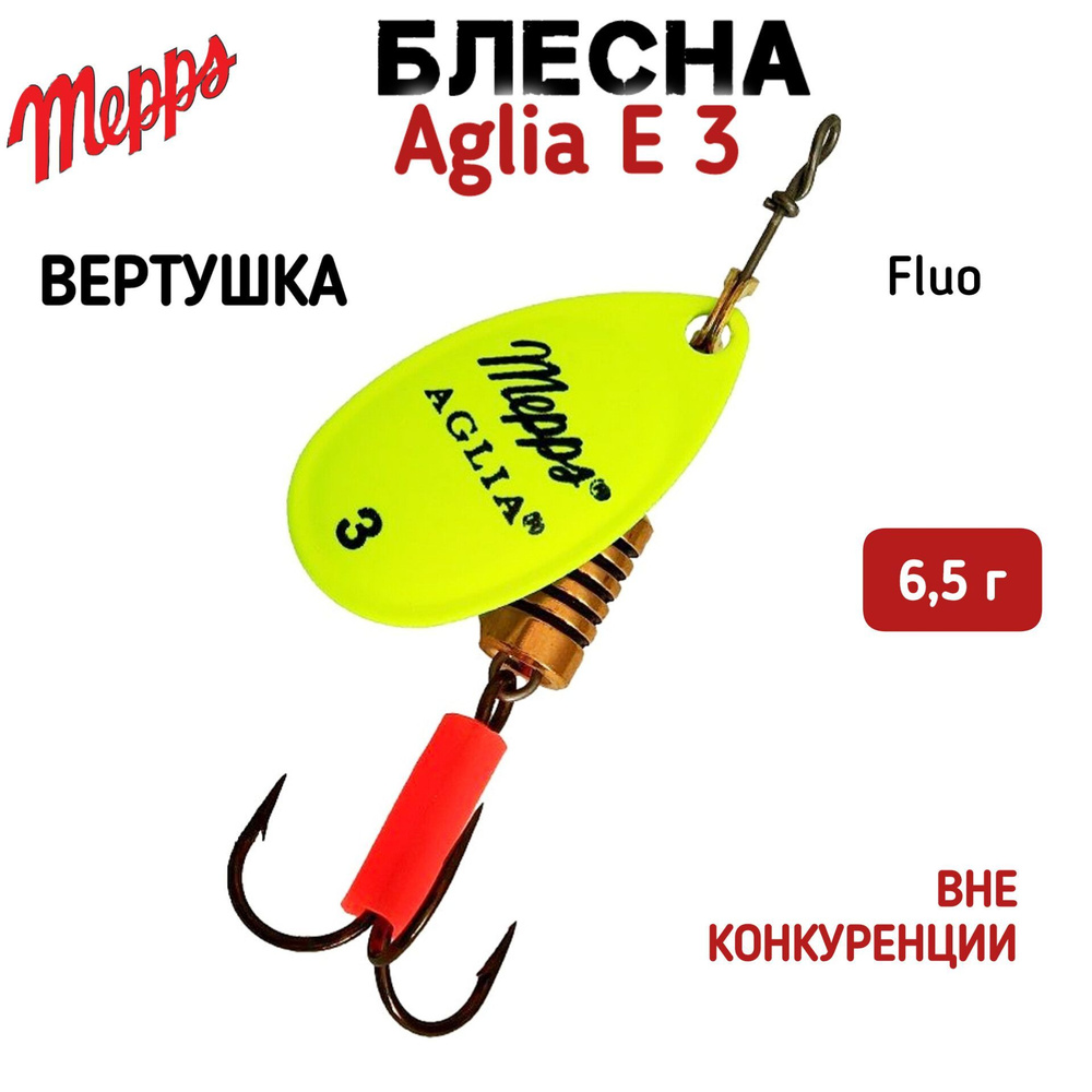 Блесна для рыбалки вращающаяся Mepps AGLIA-E 3 SHC; 6.5г, S/Chartreuse #1