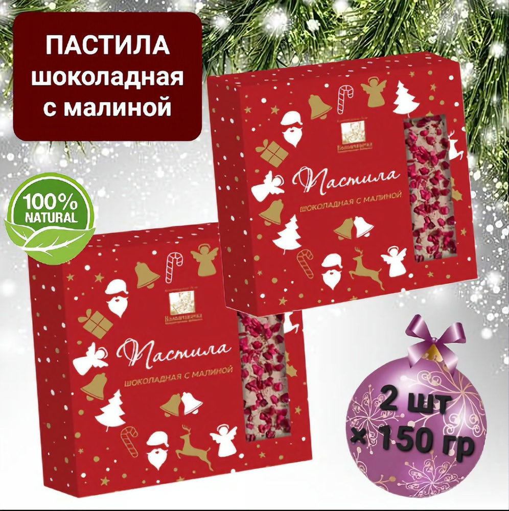 Пастила Новогодняя "Коломчаночка" шоколадная с малиной,2 шт* 150гр  #1