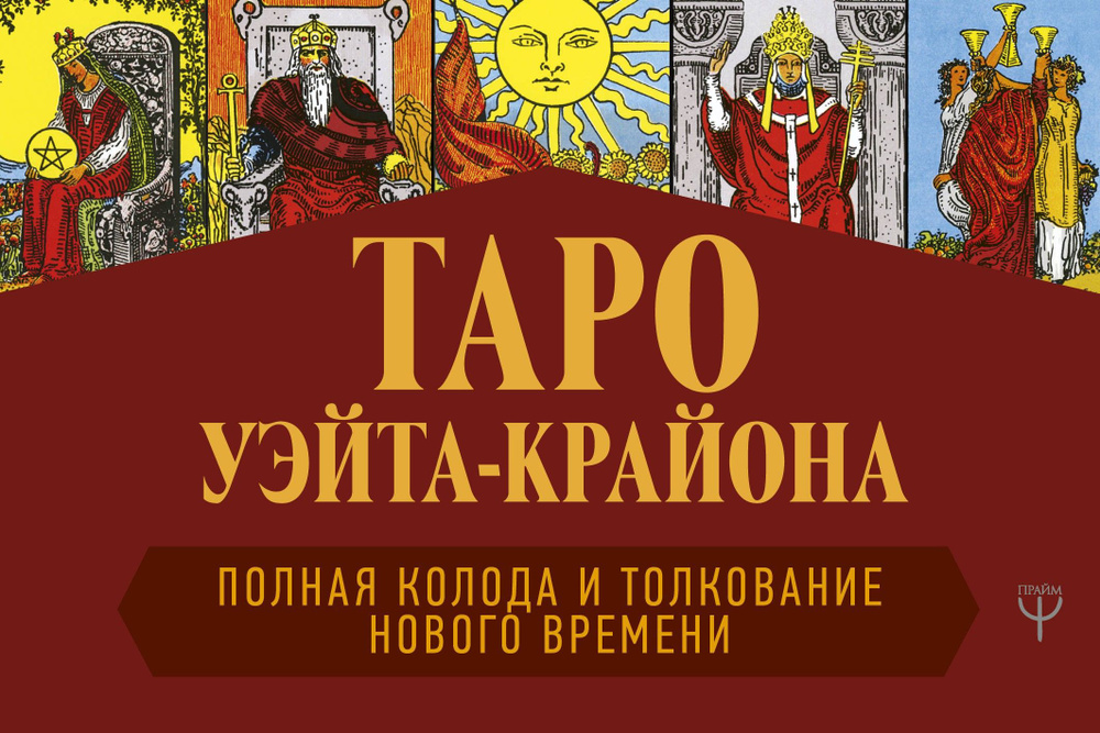 Таро Уэйта-Крайона. Полная колода и толкования Нового времени (книга) | Шмидт Тамара  #1