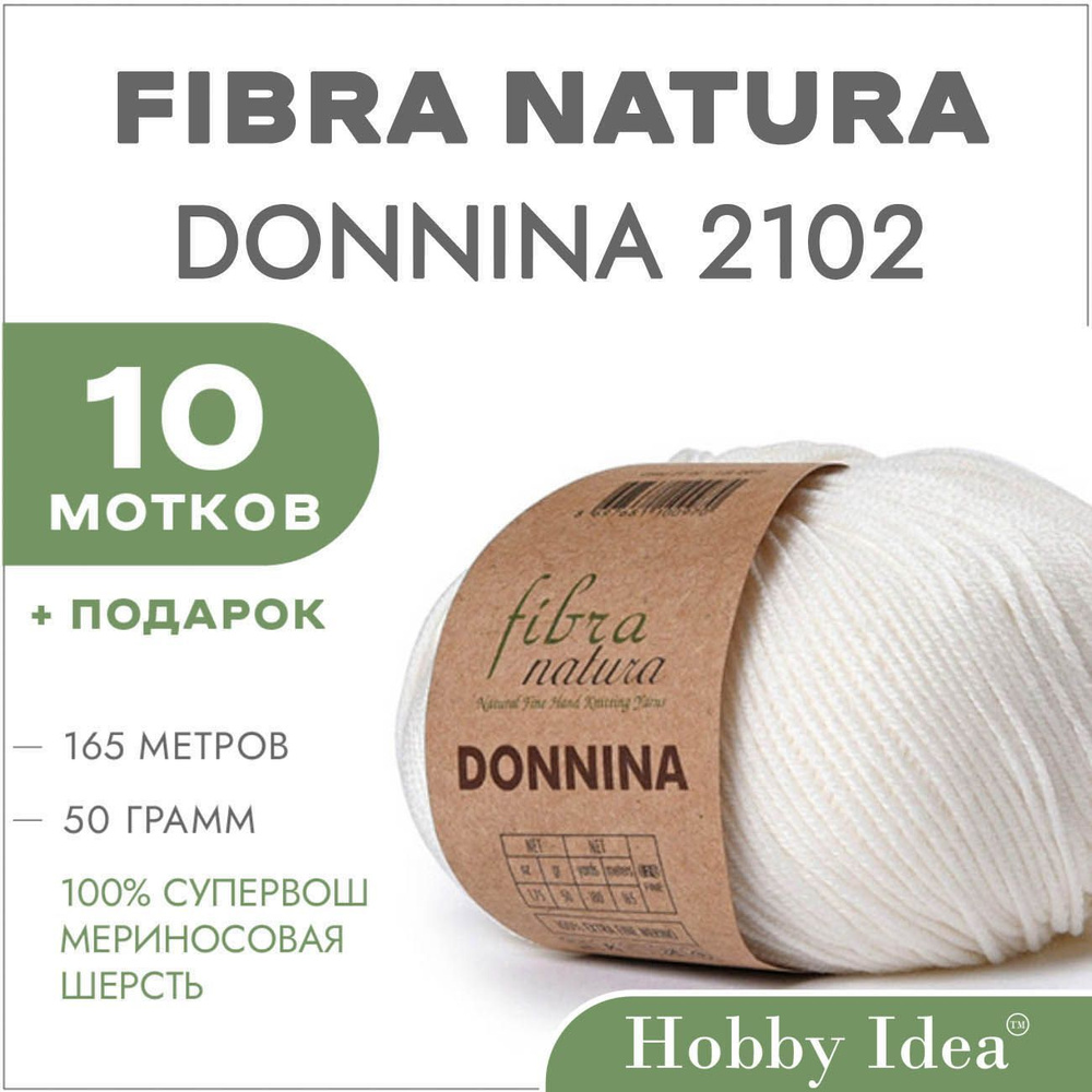 Пряжа мериносовая Fibra Natura Donnina 2102 Молочный 10 мотков (Шерстяные нитки Фибра Натура Доннина) #1