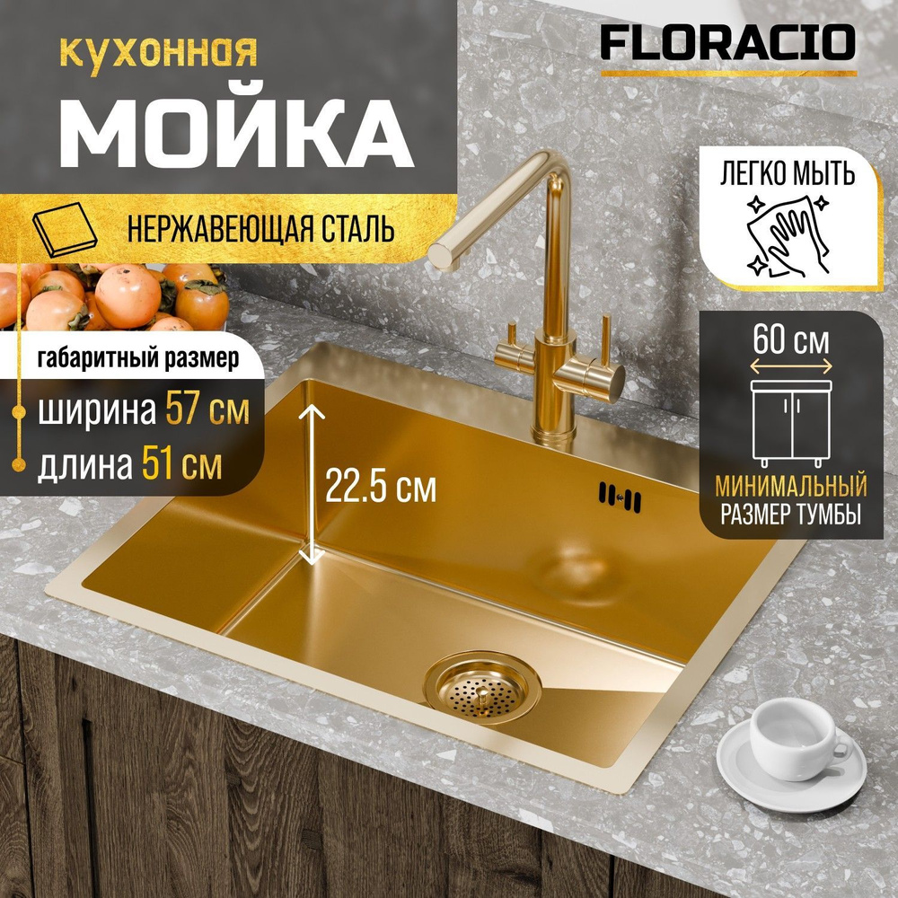 Кухонная мойка FLORACIO Steel F.5751.GD, золото матовое #1