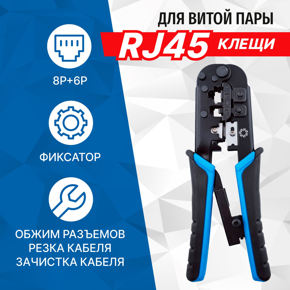 Клещи обжимные для коннекторов RJ45, RJ12, RJ11 с фиксатором и зачисткой витой пары, 5bites LY-T568R #1