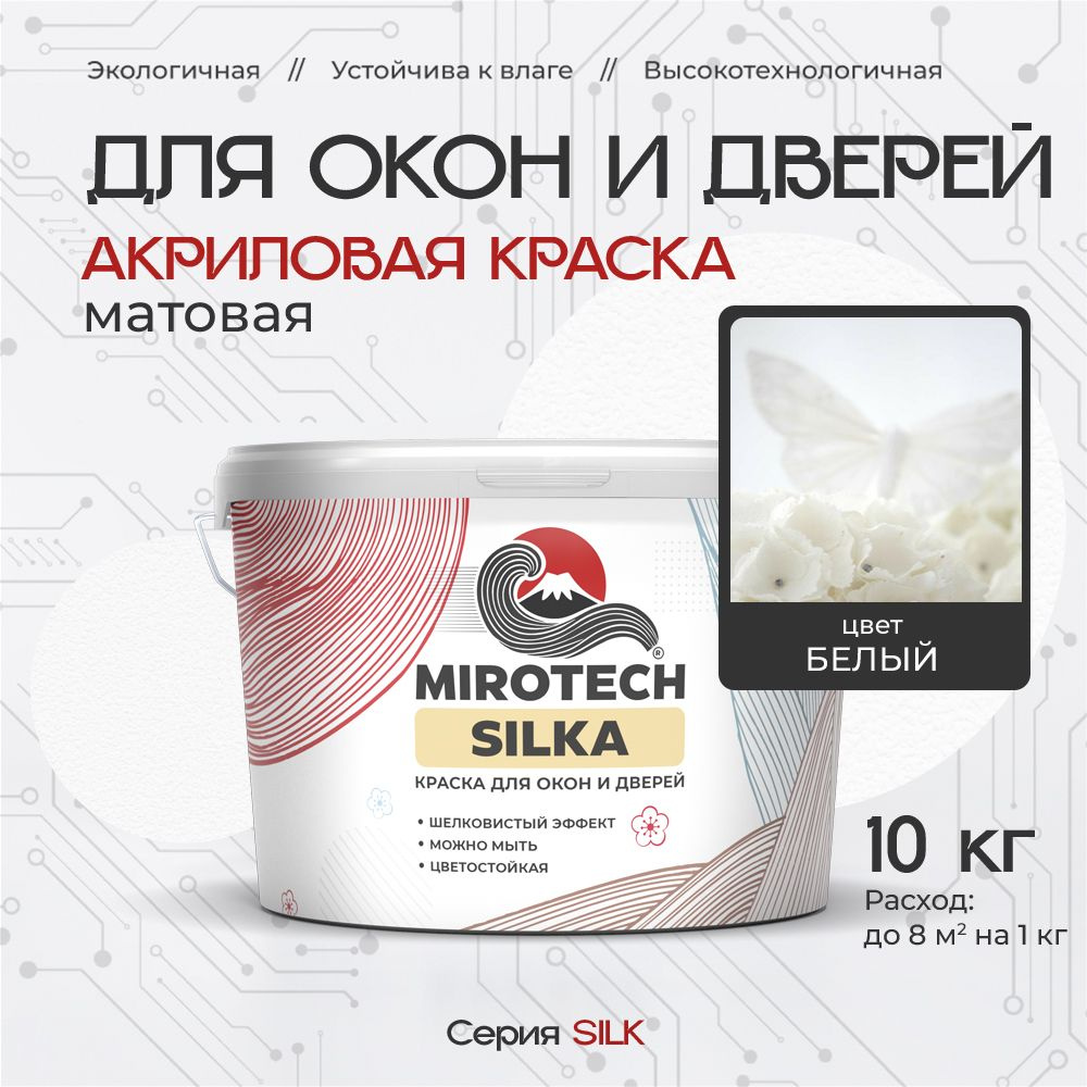 Акриловая краска для окон и дверей MIROTECH SILK по дереву, антисептический эффект, быстросохнущая без #1