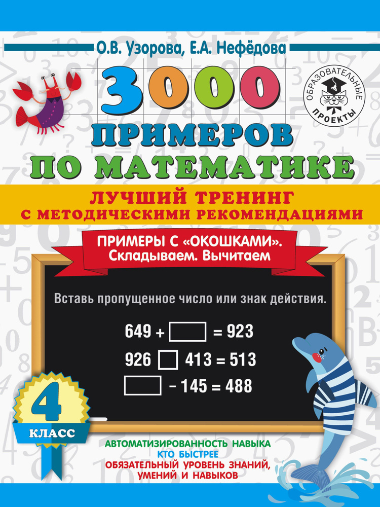 Математика. 4 класс. Лучший тренинг. Складываем. Вычитаем. Примеры с "окошками" | Узорова Ольга Васильевна, #1