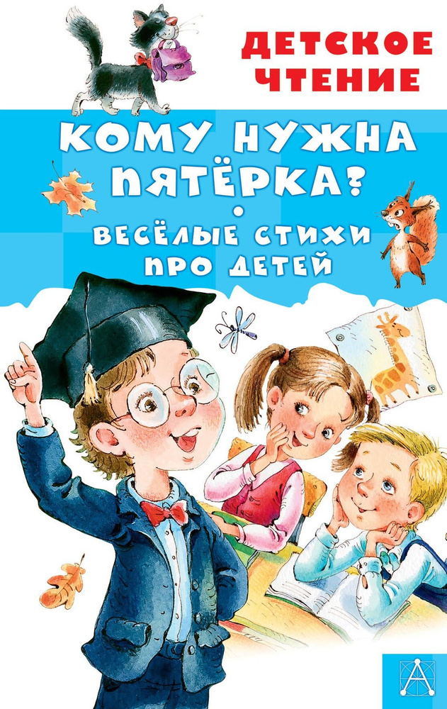 Кому нужна пятёрка? Весёлые стихи про детей | Токмакова Ирина Петровна, Александрова Зинаида Николаевна #1