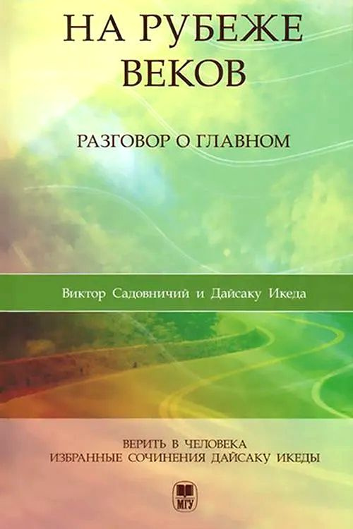 На рубеже веков. Разговор о главном | Садовничий Виктор Антонович, Икеда Дайсаку  #1