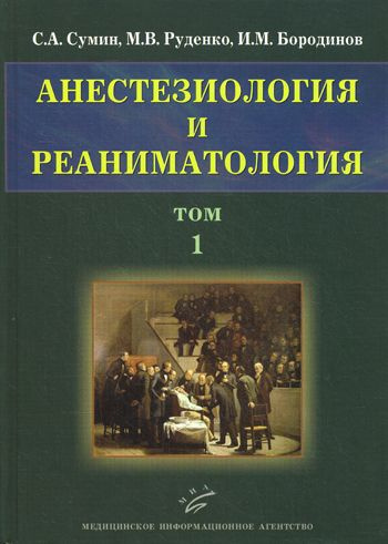 Анестезиология и реаниматология. В 2 т. Т. 1 | Сумин Сергей Александрович, Руденко Михаил Владимирович #1