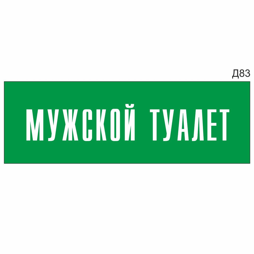 Информационная табличка "Мужской Туалет" прямоугольная, зеленый пластик 300х100 мм, толщина 1,5 мм Д83 #1