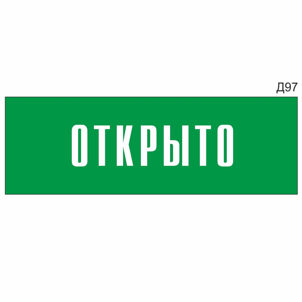 Информационная табличка "Открыто" прямоугольная, зеленый пластик 300х100 мм, толщина 1,5 мм Д97  #1