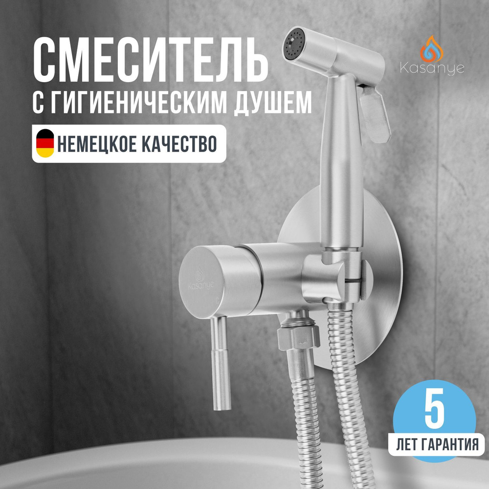 Смеситель с гигиеническим душем Kasanye Hygiene W02, сатин, нержавеющая сталь  #1