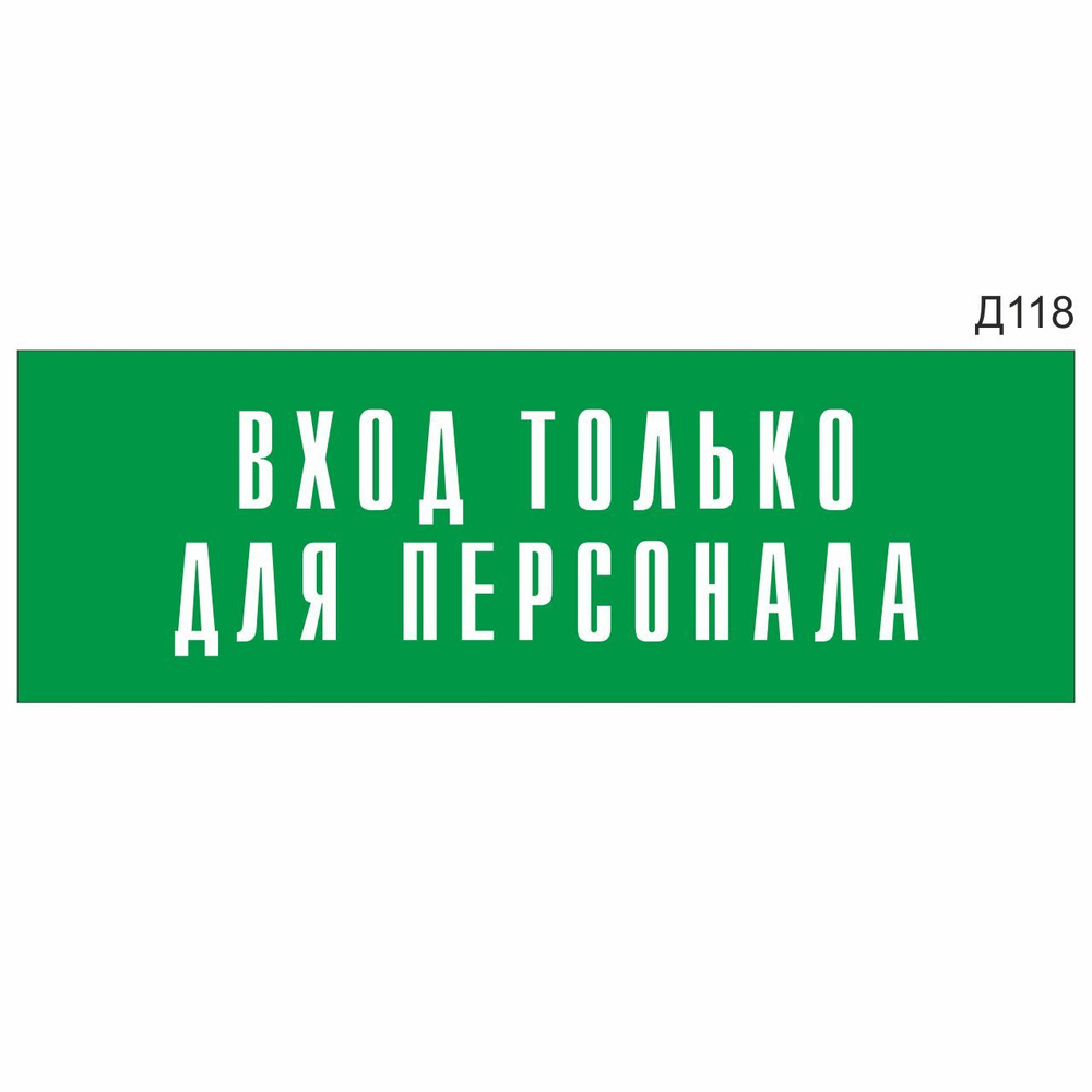 Информационная табличка "Вход только для персонала" прямоугольная, зеленый пластик 300х100 мм, толщина #1