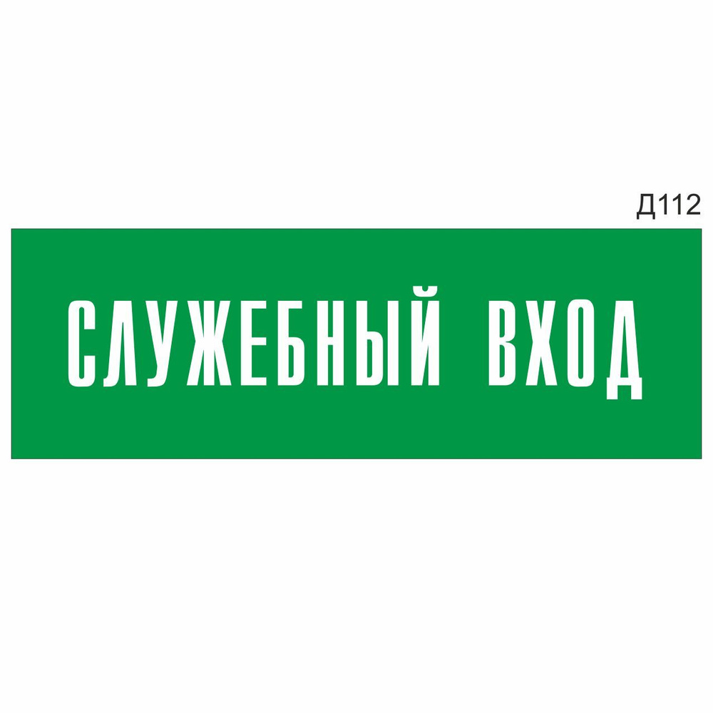 Информационная табличка "Служебный вход" прямоугольная, зеленый пластик 300х100 мм, толщина 1,5 мм Д112 #1