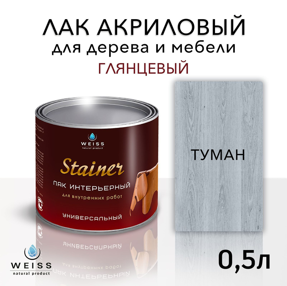 Лак для дерева акриловый серый туман, глянцевый, Weiss natural product, без запаха, самовыравнивающийся, #1