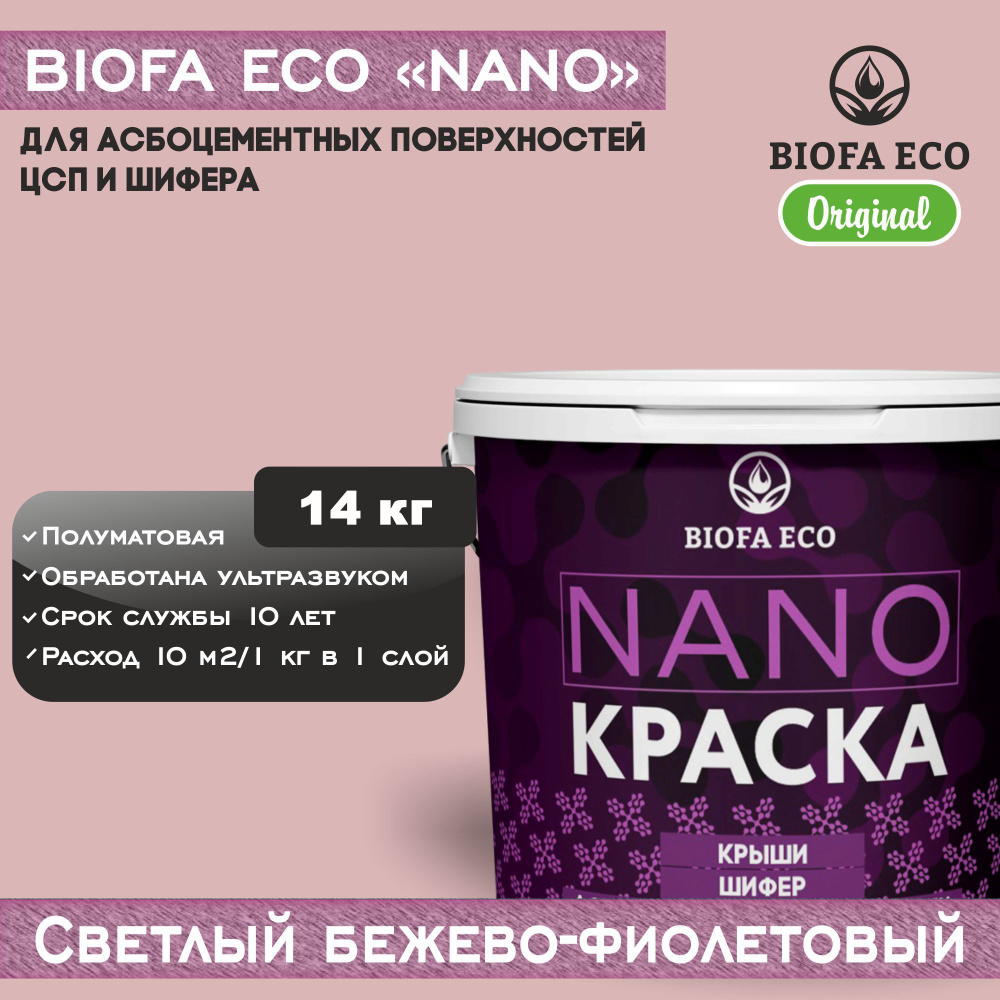 Краска BIOFA ECO NANO для асбоцементных поверхностей, шифера, ЦСП, адгезионная, полуматовая, цвет светлый #1