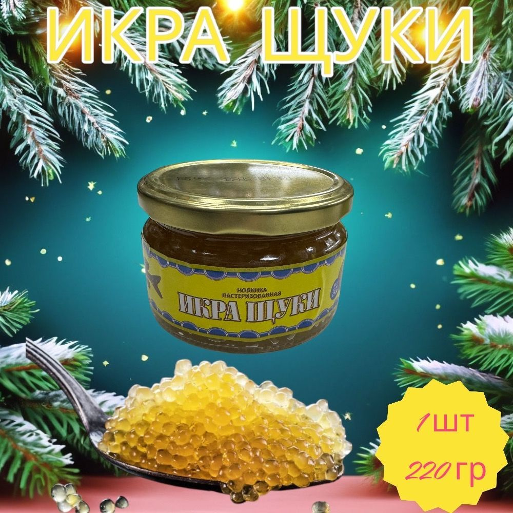 Икра щуки в стеклянной банке 220 гр #1