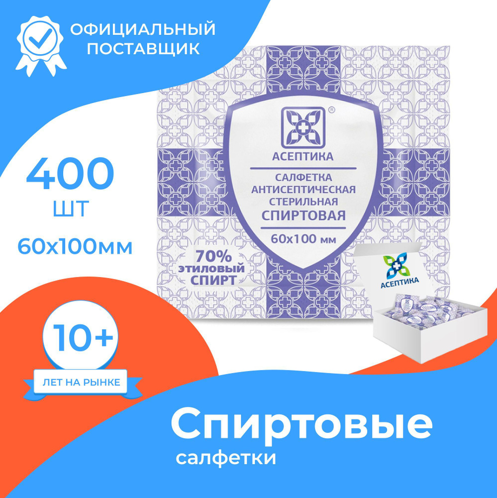 Спиртовые салфетки 400шт 60х100мм Асептика антибактериальные антисептические  #1