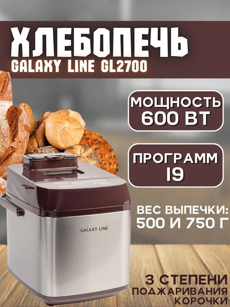 Хлебопечь GALAXY LINE GL2700 (600 Вт, 19 программ, ручка для переноски, защита от перегрева) электропечь #1