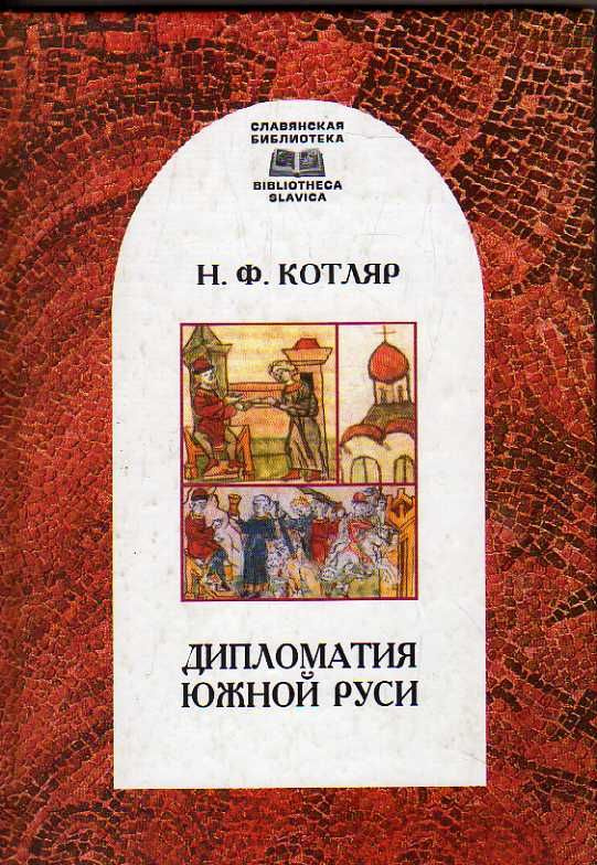 Дипломатия Южной Руси (Котляр Н.Ф.) 2003 г. #1