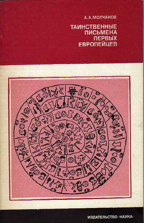 Таинственные письмена первых европейцев (Молчанов А.А) 1980 г.  #1