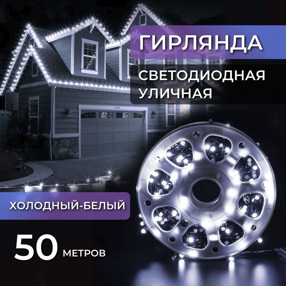 Гирлянда уличная нить 50 м. на катушке, 8 режимов освещения  #1