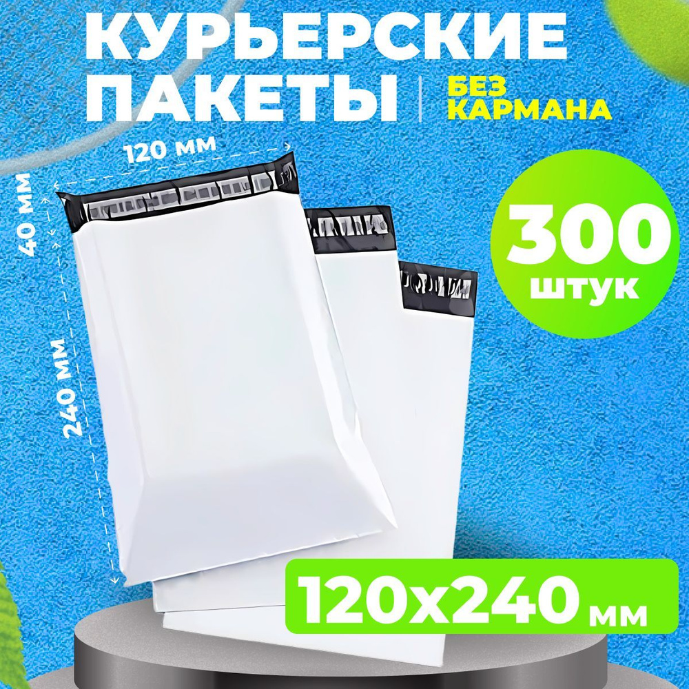 Курьерский пакет 120*240 в упаковке 300 шт сейф пакетов #1