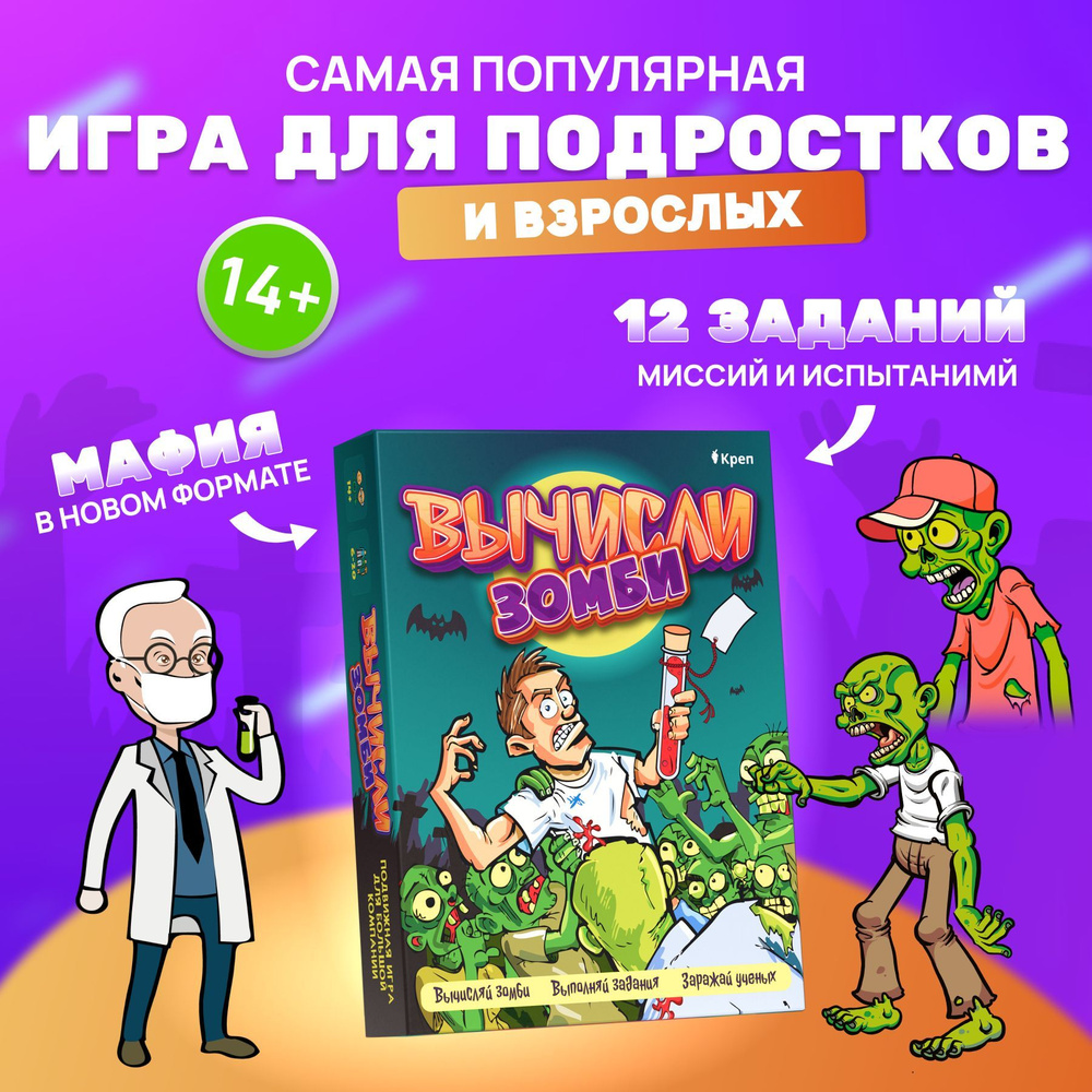 Игра для большой компании "Вычисли зомби" для взрослых и детей  #1