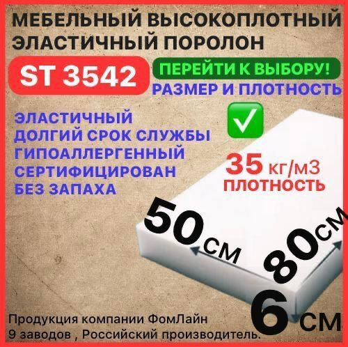 Поролон мебельный, 60х500х800 мм ST 3542, пенополиуретан, наполнитель мебельный, 60 мм  #1