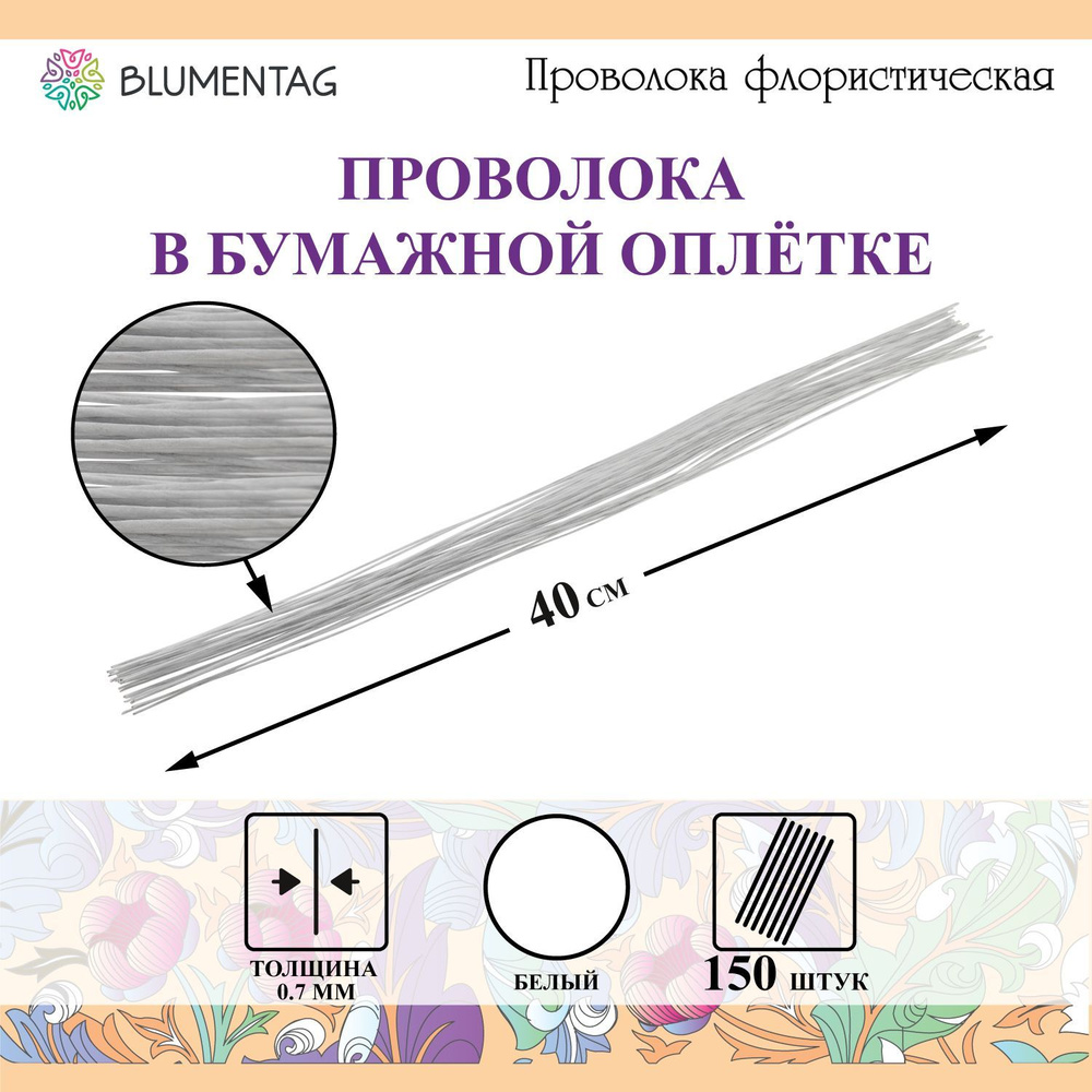 Проволока флористическая в бумажной оплётке "Blumentag" FIW-0.7 0.7 мм сталь 5х30 шт. 40 см №02 белый #1