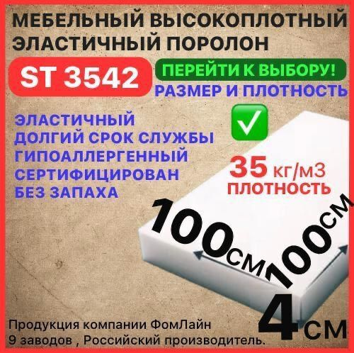 Поролон мебельный, 40х1000х1000 мм ST 3542, пенополиуретан, мебельный наполнитель, 40 мм  #1