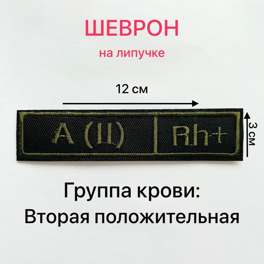 Шеврон ГРУППА КРОВИ A (II) Rh+ Вторая положительная 12*3 см на липучке  #1