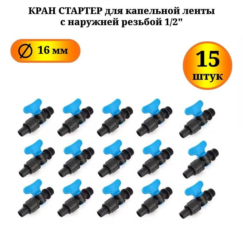 Кран стартер для капельной ленты с наружней резьбой 1/2" - 15 шт.  #1